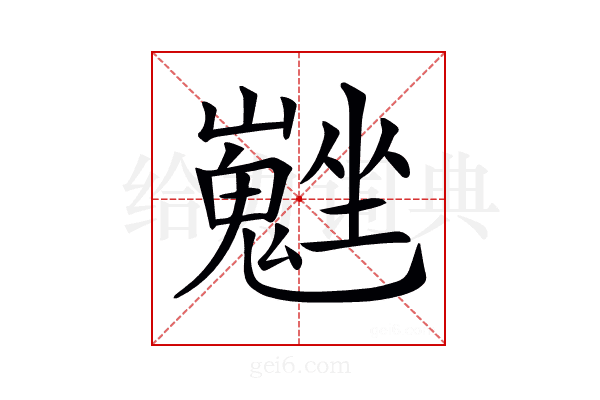 𡓮