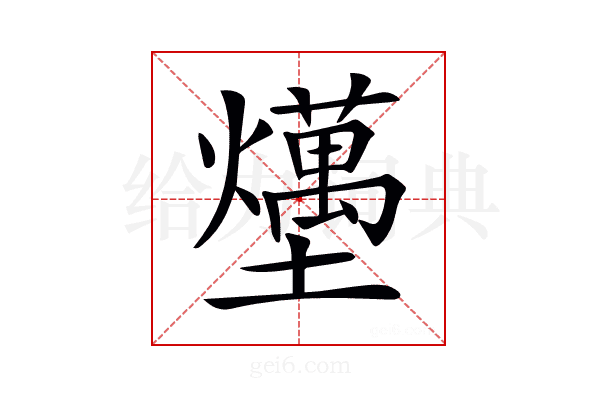 𡓧