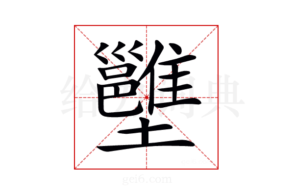 𡓱