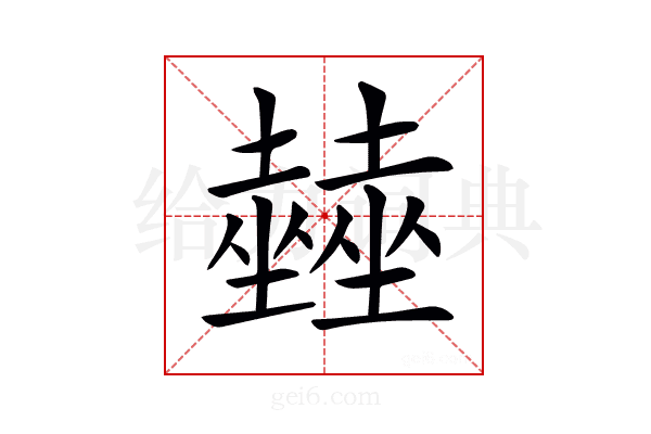 𡓨