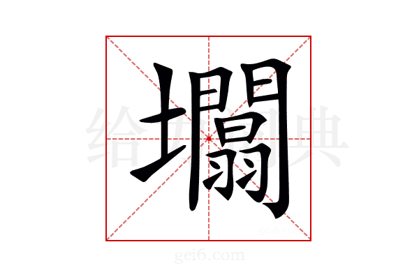 𡓲
