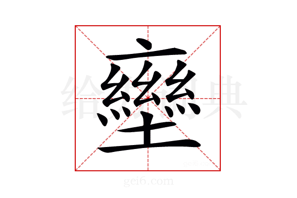 𡓩