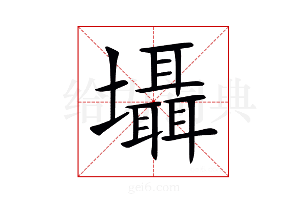 𡓳