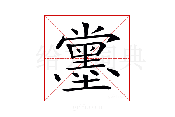𡓪