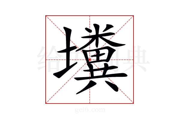 𡓴
