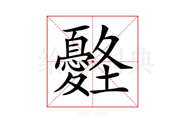 𡔀
