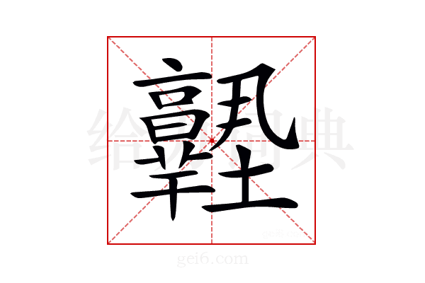 𡔊
