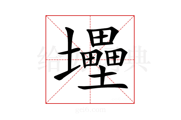 𡔁