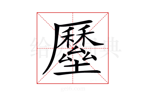 𡓸