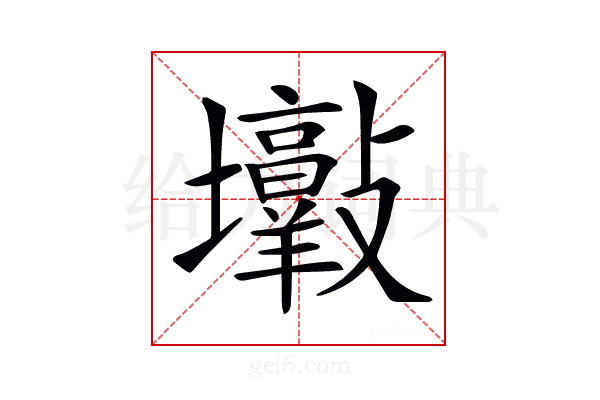 𡔋