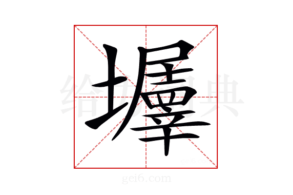 𡓹