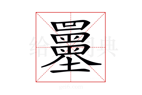 𡔌