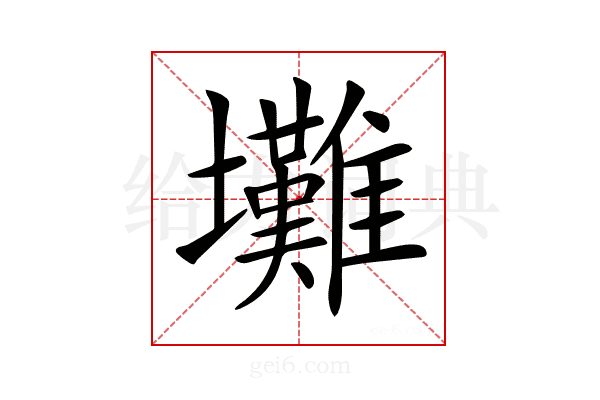 𡔃