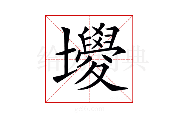𡓻