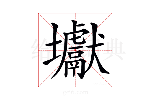 𡔎