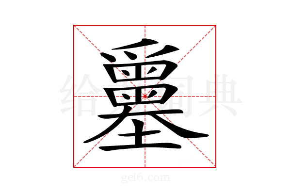 𡔅