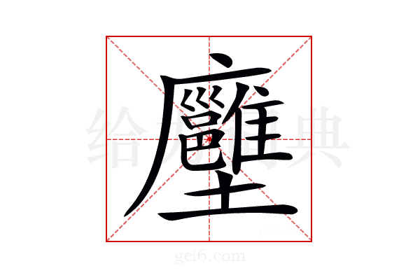 𡔏