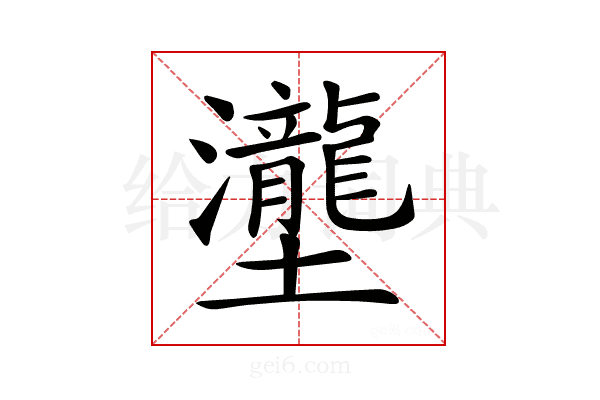 𡔆