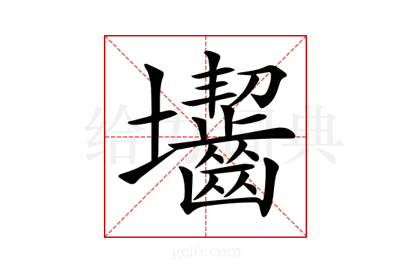 𡔐