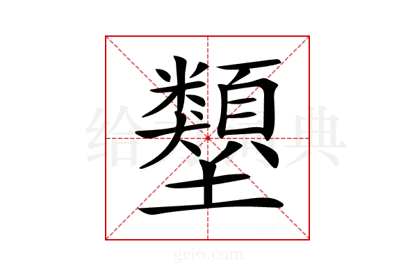 𡔇