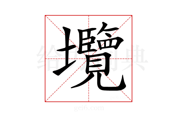 𡔑