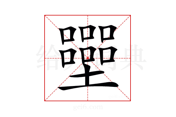 𡓿