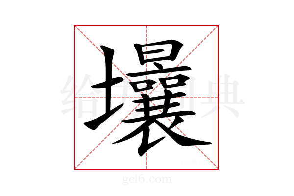 𡔒
