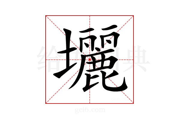 𡔉