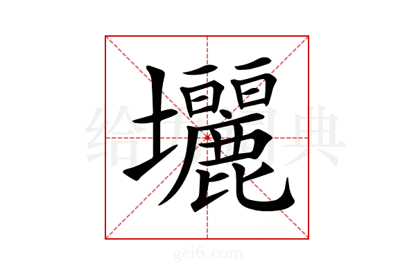 𡔓