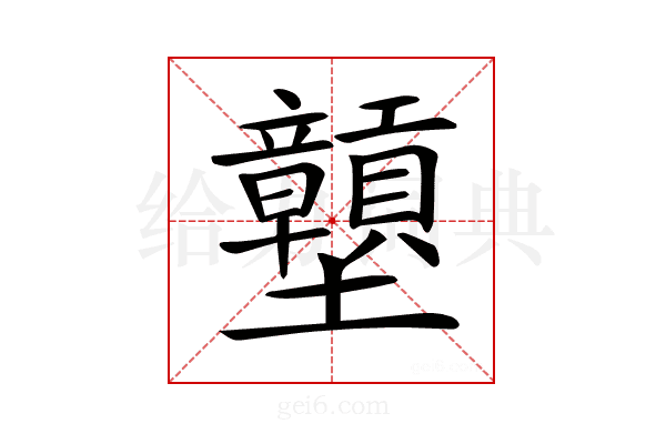 𡔕