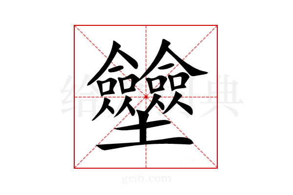 𡔗