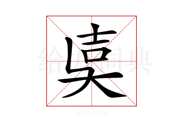 𡔢