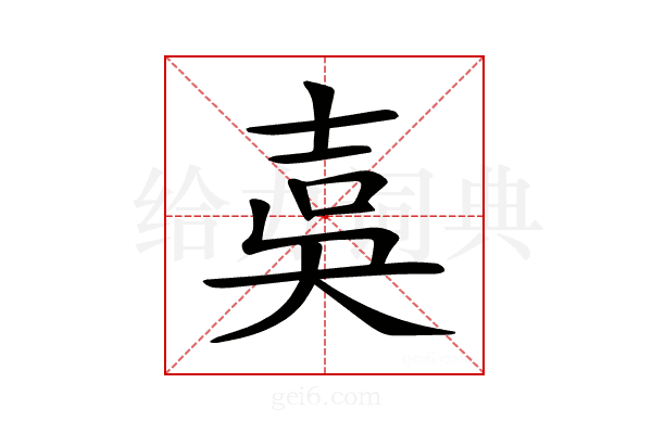 𡔣