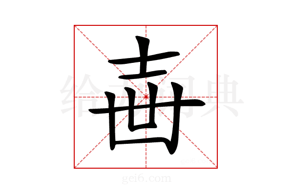 𡔥