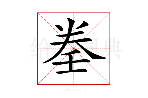 𡔨