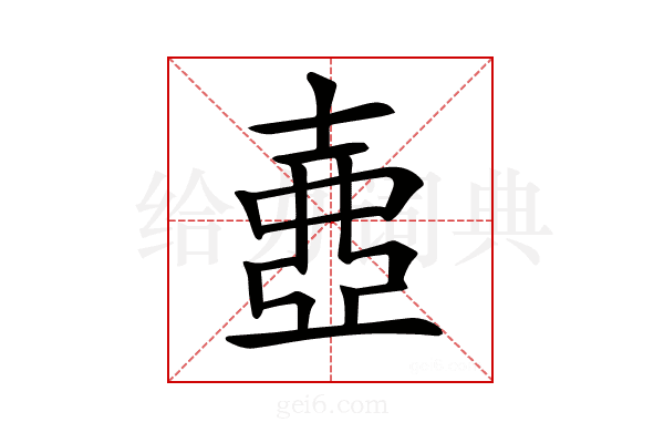 𡔲