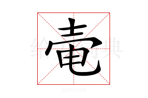 𡔩