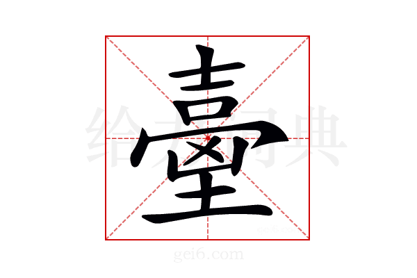 𡔼