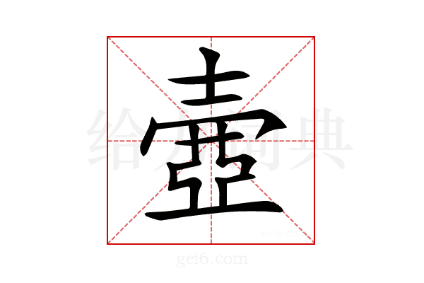 𡔳