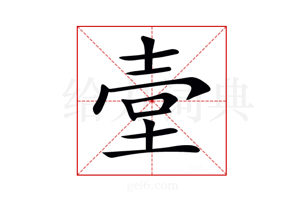 𡔪