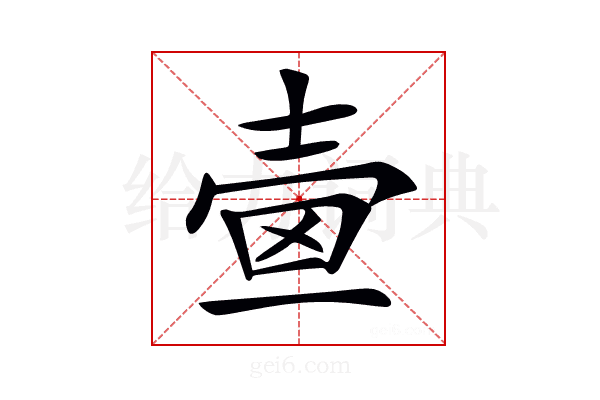 𡔫