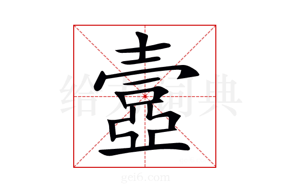 𡔾