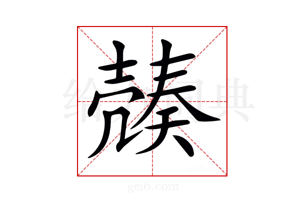 𡔿