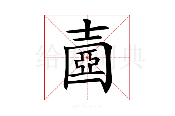 𡔶