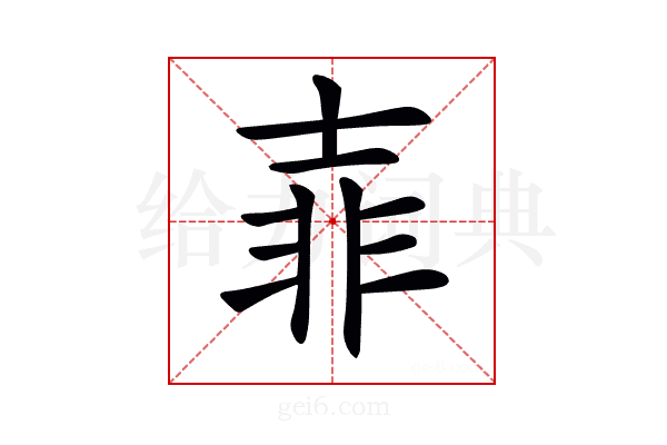 𡔭