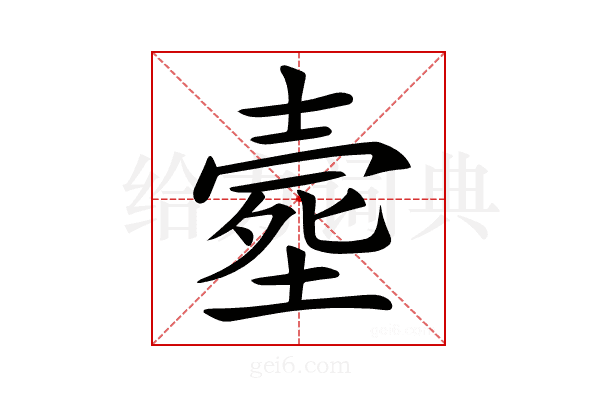 𡔸