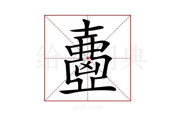 𡕂