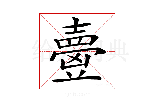 𡕃
