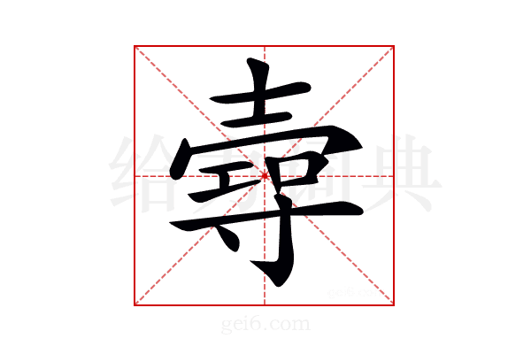 𡔺