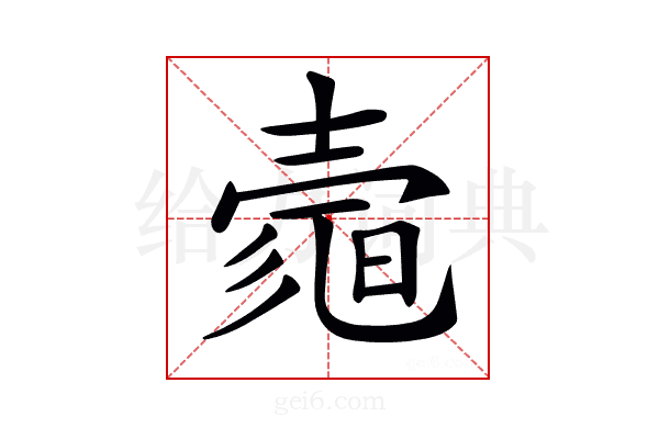 𡔻